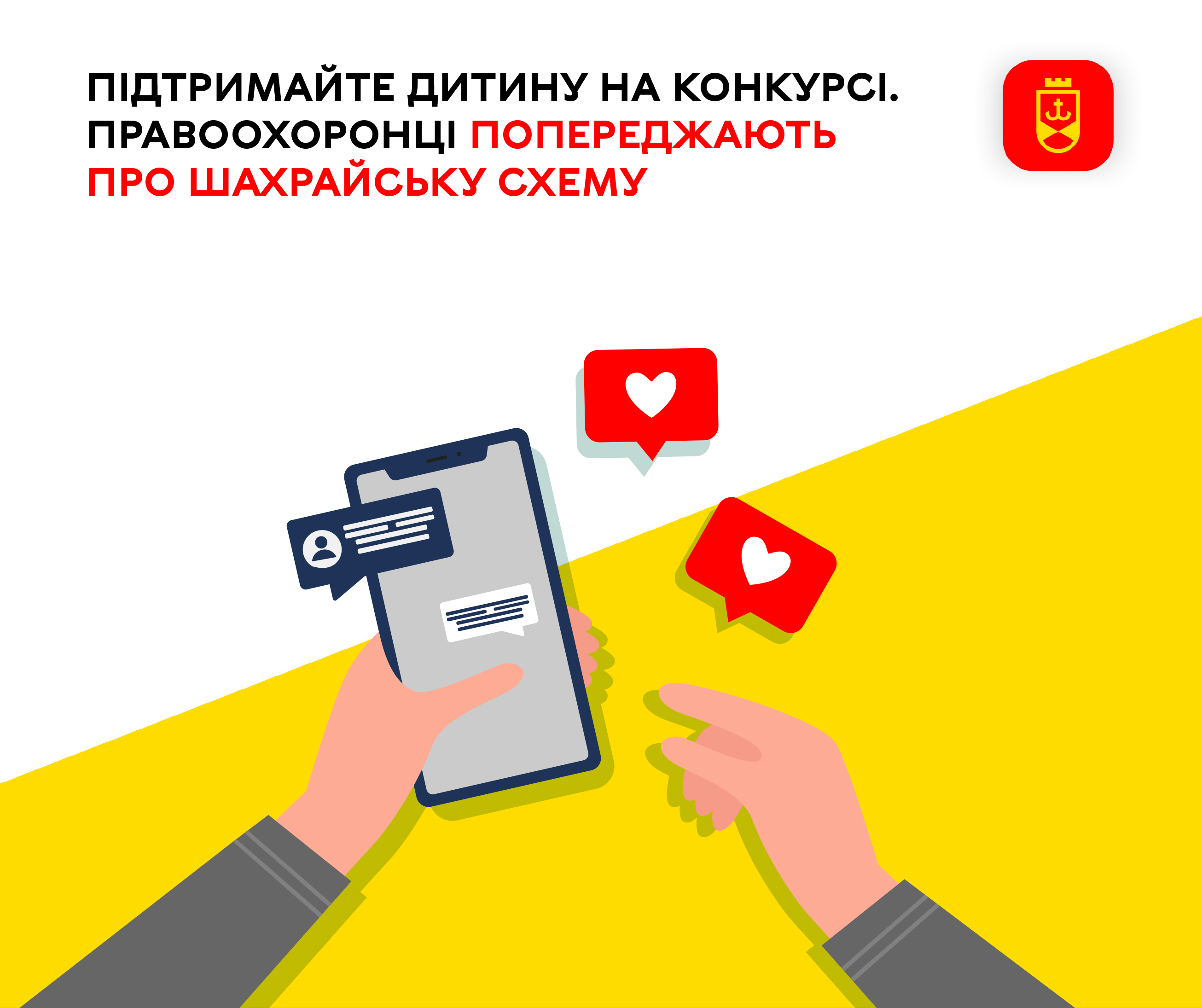 Підтримайте дитину на конкурсі. Правоохоронці попереджають про шахрайську схему